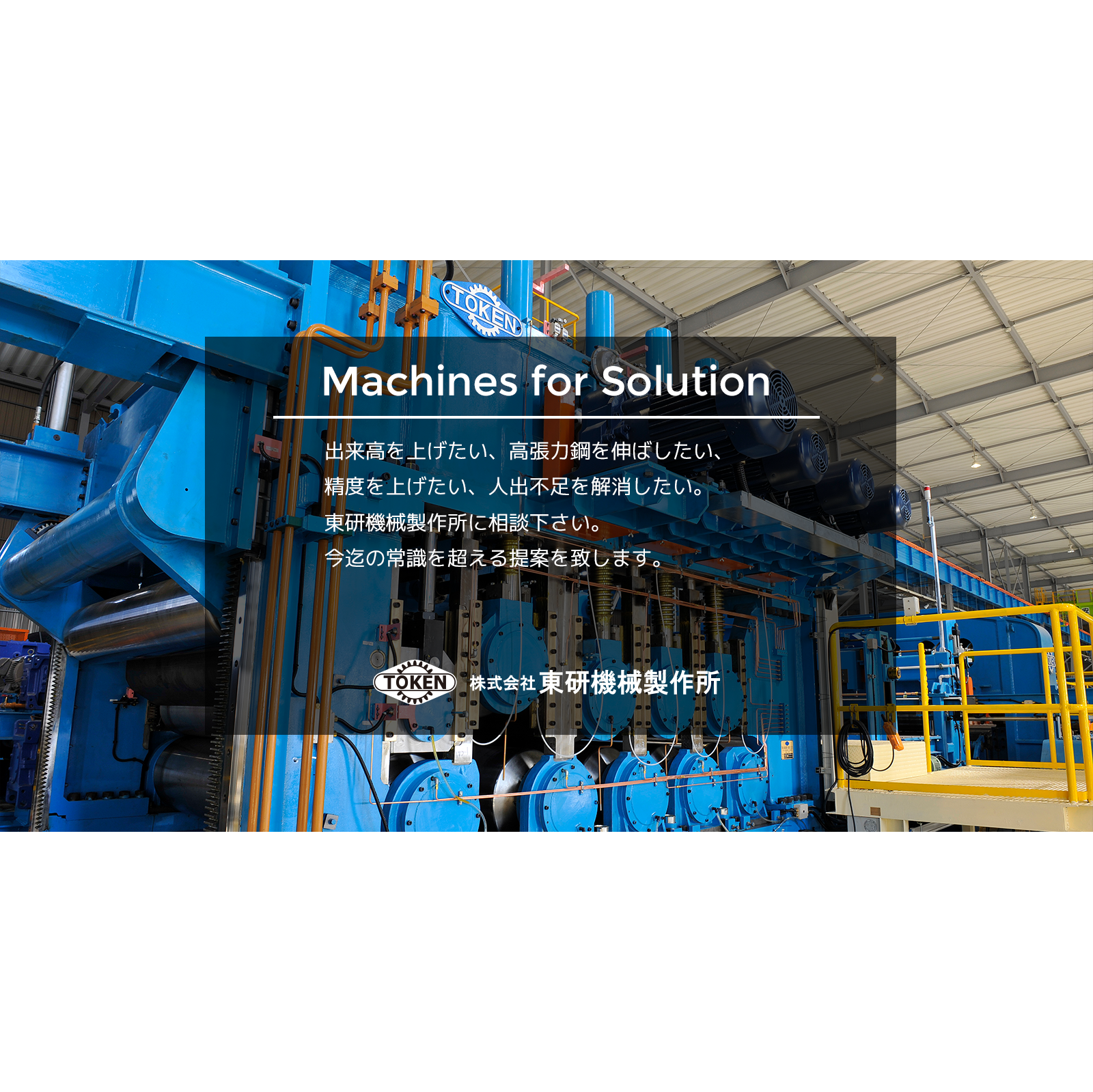 東研機械製作所｜トップページ